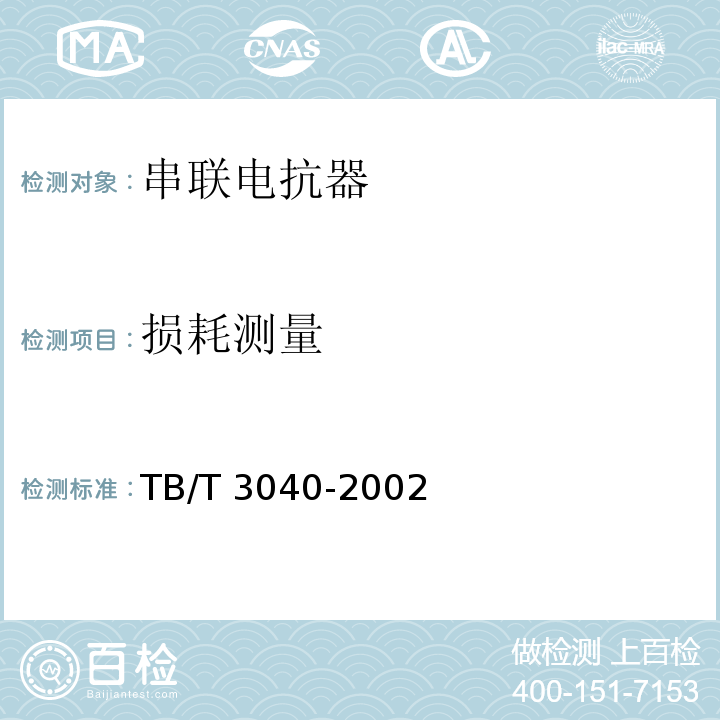 损耗测量 TB/T 3040-2002 电气化铁道干式空心串联电抗器技术条件
