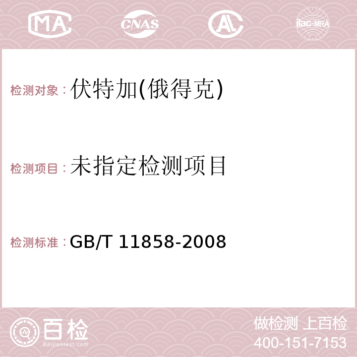 GB/T 11858-2008