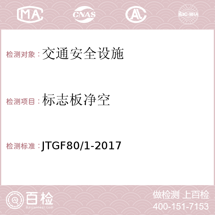 標志板凈空 公路工程質量檢驗評定標準 （JTGF80/1-2017)