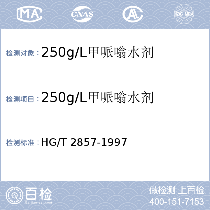 250g/L甲哌嗡水剂 HG/T 2857-1997 【强改推】250g/L甲哌嗡水剂