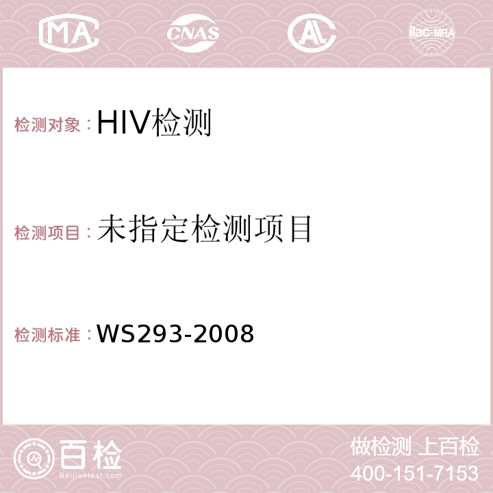  WS 293-2008 艾滋病和艾滋病病毒感染诊断标准