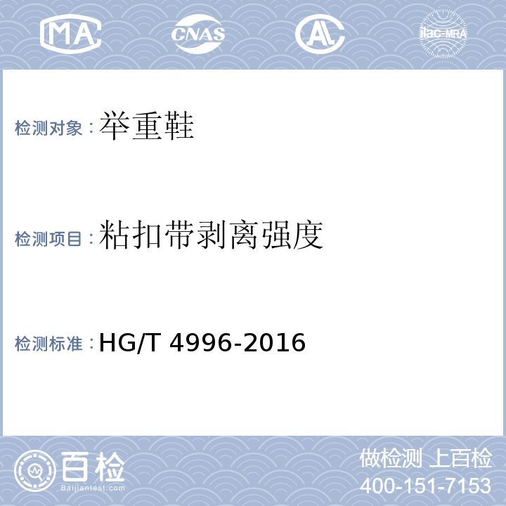 粘扣带剥离强度 HG/T 4996-2016 举重鞋