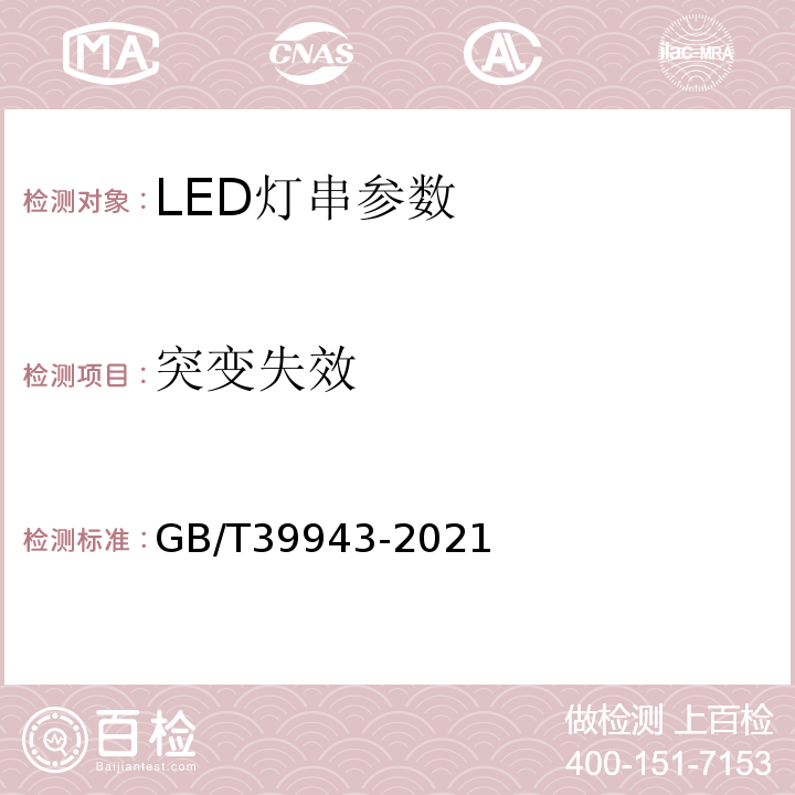 突变失效 LED灯串性能要求 GB/T39943-2021