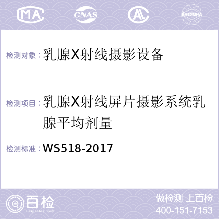 乳腺X射线屏片摄影系统乳腺平均剂量 乳腺X射线屏片摄影系统质量控制检测规范 WS518-2017