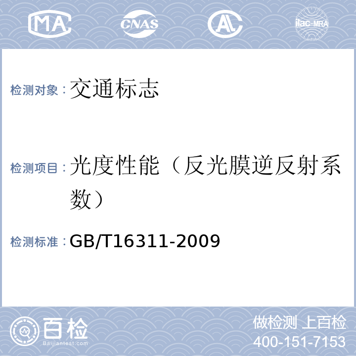 光度性能（反光膜逆反射系数） 道路交通标线质量要求和检测方法 GB/T16311-2009