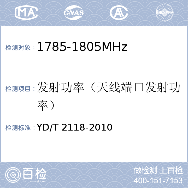 发射功率（天线端口发射功率） YD/T 2118-2010 1800MHz SCDMA宽带无线接入系统 终端测试方法