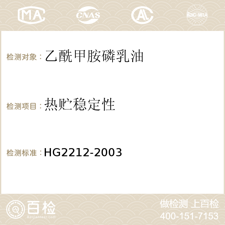 热贮稳定性 HG 2212-2003 乙酰甲胺磷乳油