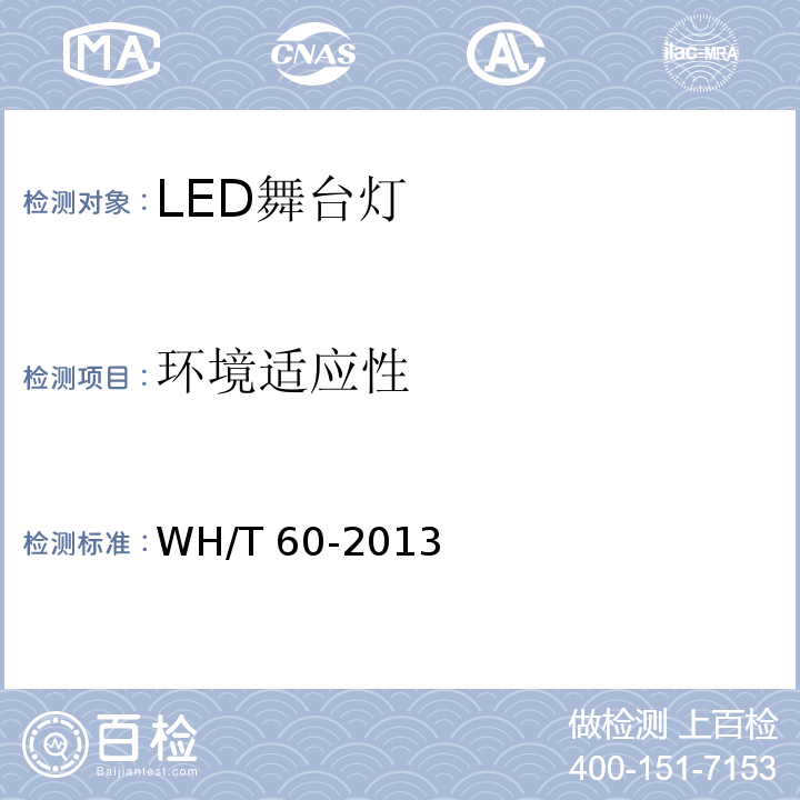 环境适应性 WH/T 60-2013 LED舞台灯具通用技术条件