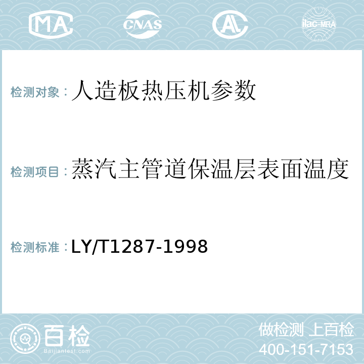 蒸汽主管道保温层表面温度 LY/T 1287-1998 人造板热压机节能监测方法