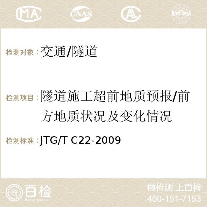 隧道施工超前地质预报/前方地质状况及变化情况 JTG/T C22-2009 公路工程物探规程(附条文说明)