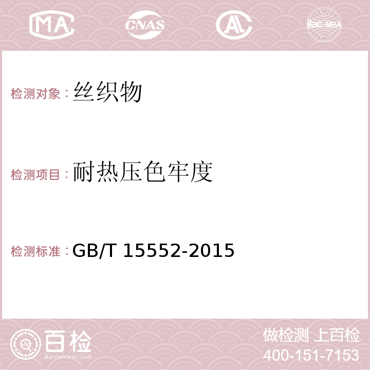 耐热压色牢度 丝织物试验方法和检验规则GB/T 15552-2015