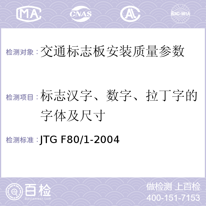 标志汉字、数字、拉丁字的字体及尺寸 公路工程质量检验评定标准 第一册 土建工程 JTG F80/1-2004