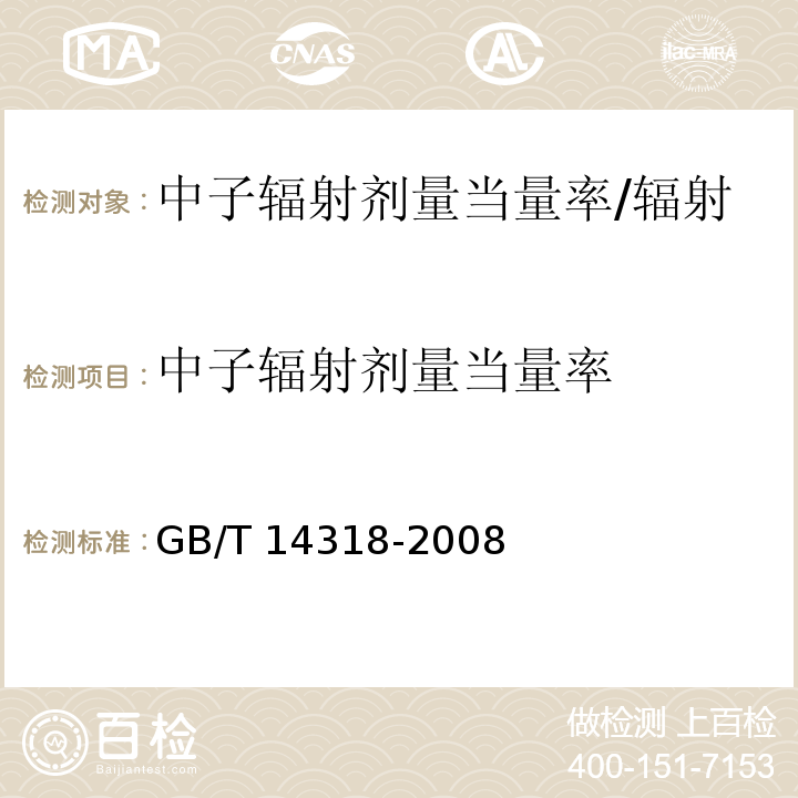 中子辐射剂量当量率 GB/T 14318-2008 辐射防护仪器 中子周围剂量当量(率)仪