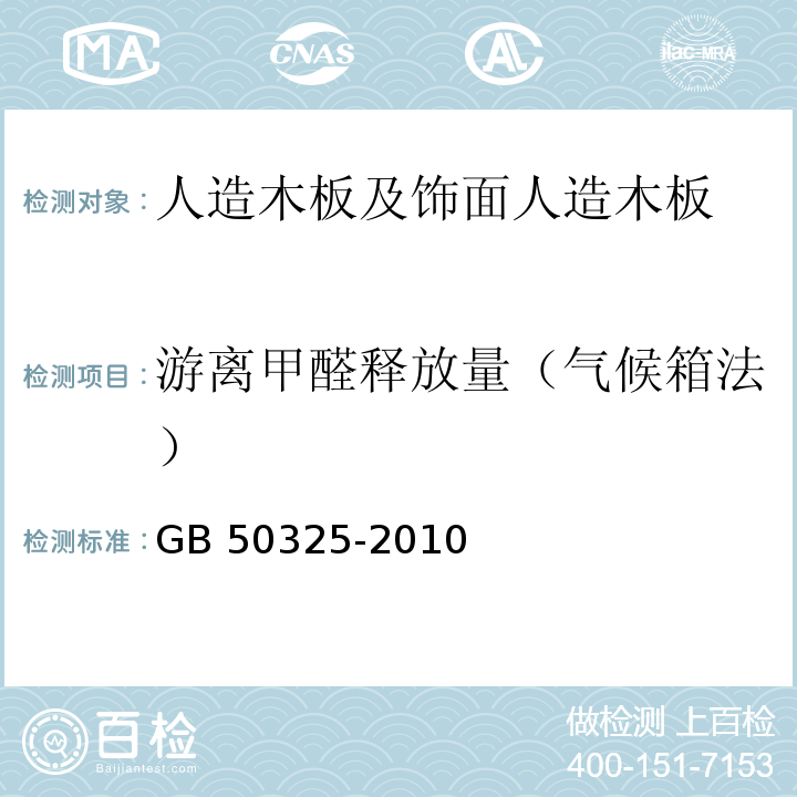 游离甲醛释放量（气候箱法） 民用建筑工程室内环境污染控制规 GB 50325-2010(2013年版) 附录B室内装饰装修材料 人造板及其制品中甲醛释放限量 GB 18580-2017人造板及饰面人造板理化性能试验方法 GB/T 17657-2013