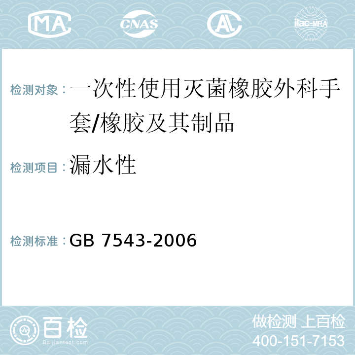 漏水性 一次性使用灭菌橡胶外科手套 （6.2）/GB 7543-2006