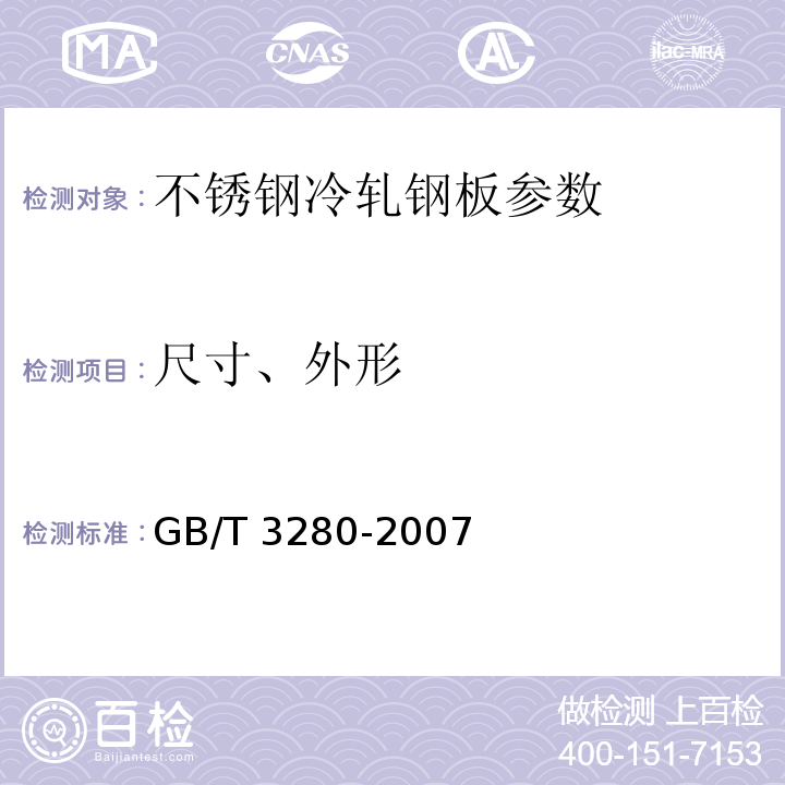 尺寸、外形 GB/T 3280-2007 不锈钢冷轧钢板和钢带(附第1号修改单)