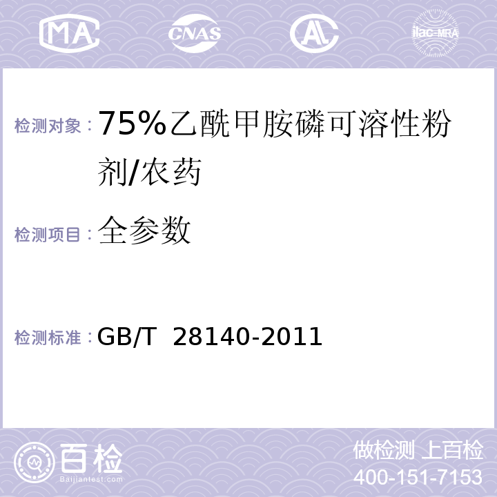 全参数 GB/T 28140-2011 【强改推】75%乙酰甲胺磷可溶粉剂