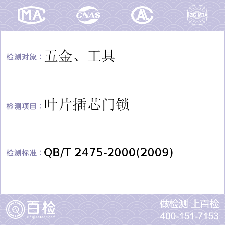 叶片插芯门锁 叶片插芯门锁 QB/T 2475-2000(2009)  