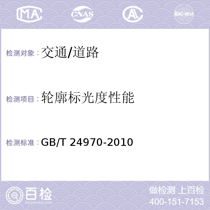 轮廓标光度性能 GB/T 24970-2010 轮廓标