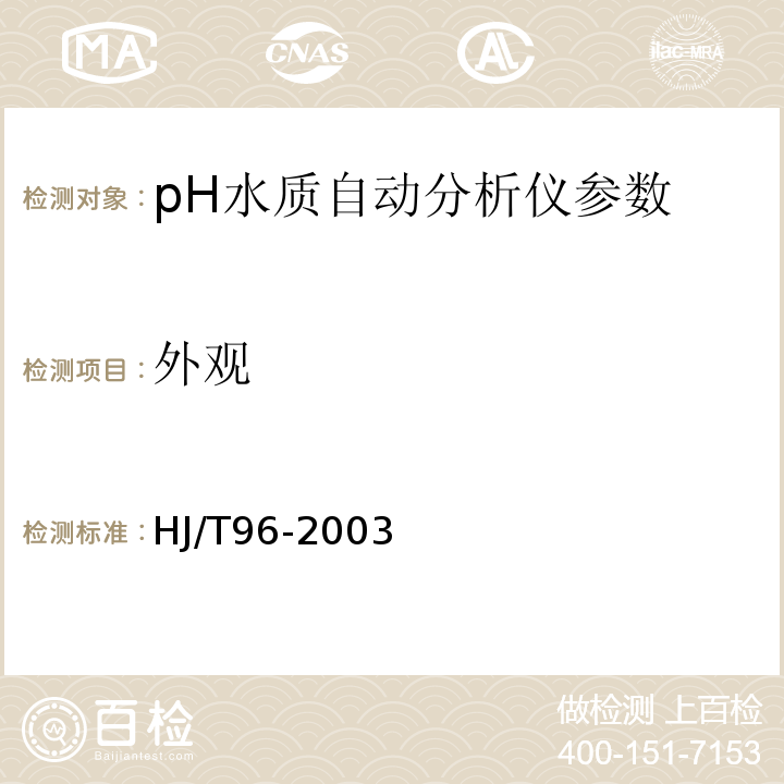 外观 HJ/T 96-2003 pH水质自动分析仪技术要求