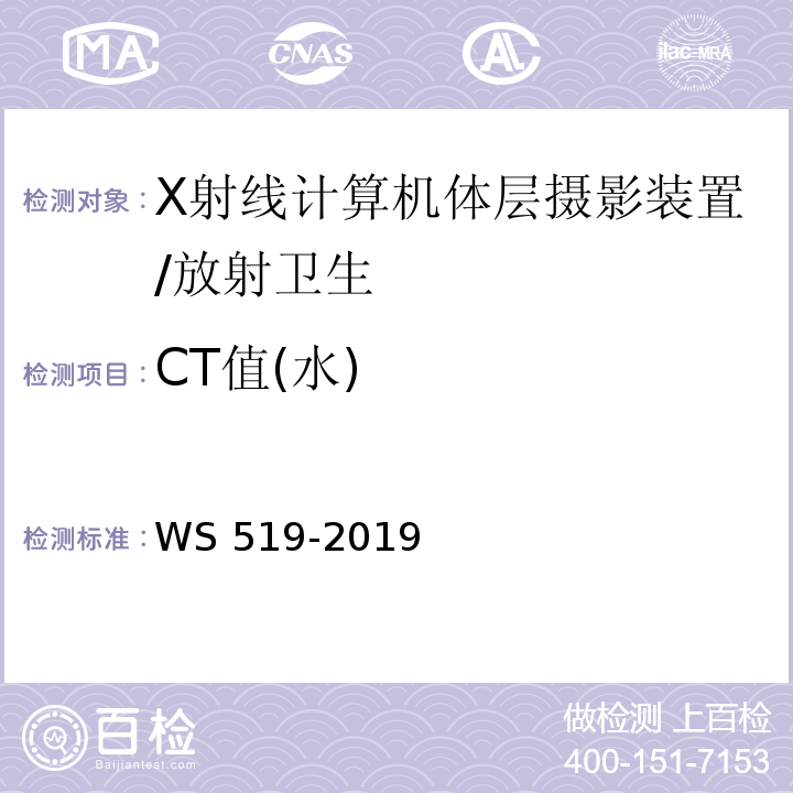 CT值(水) X射线计算机体层摄影装置质量控制检测规范（5.6）/WS 519-2019