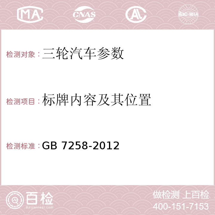 标牌内容及其位置 机动车运行安全技术条件 GB 7258-2012