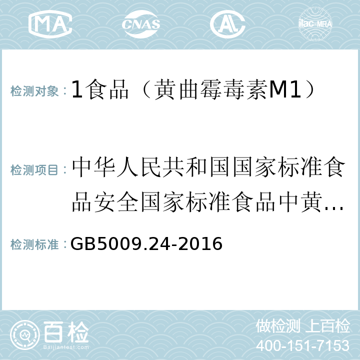 中华人民共和国国家标准食品安全国家标准食品中黄曲霉毒素M1和B1的测定GB5009.24-2010 食品安全国家标准食品中黄曲霉毒素M族的测定GB5009.24-2016