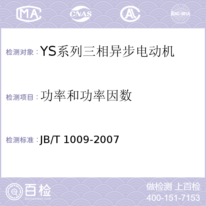 功率和功率因数 JB/T 1009-2007 YS系列三相异步电动机技术条件