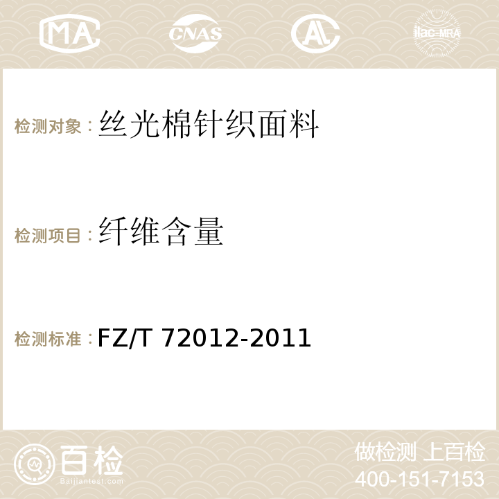 纤维含量 丝光棉针织面料FZ/T 72012-2011