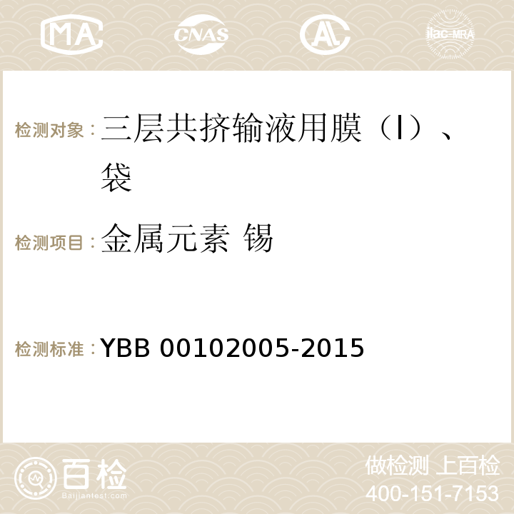 金属元素 锡 三层共挤输液用膜（I）、袋 YBB 00102005-2015 中国药典2015年版四部通则0406