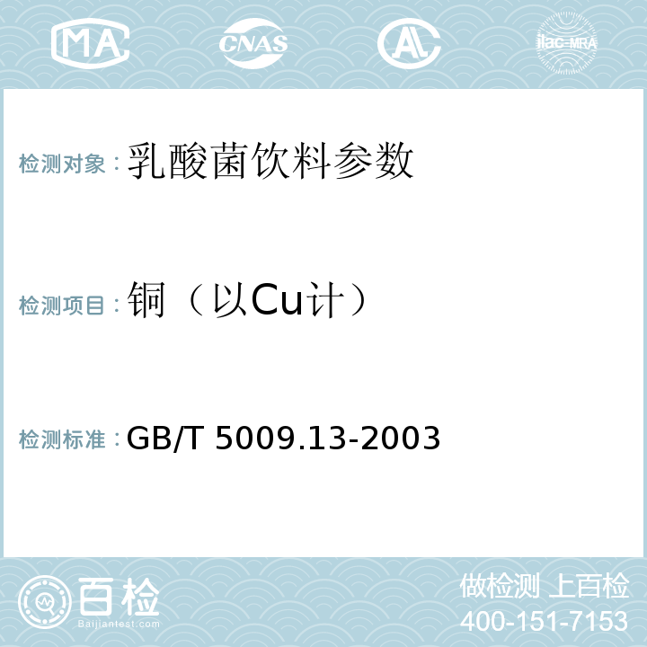 铜（以Cu计） 食品中铜的测定 GB/T 5009.13-2003