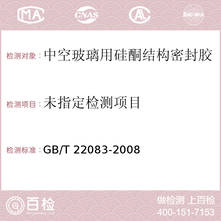 建筑密封胶分级和要求GB/T 22083-2008