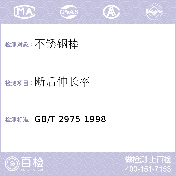 断后伸长率 GB/T 2975-1998 钢及钢产品 力学性能试验取样位置及试样制备