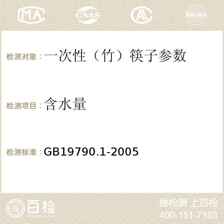 含水量 一次性筷子（木筷） GB19790.1-2005
