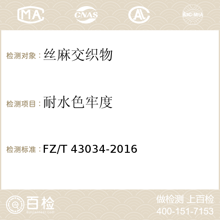 耐水色牢度 丝麻交织物FZ/T 43034-2016