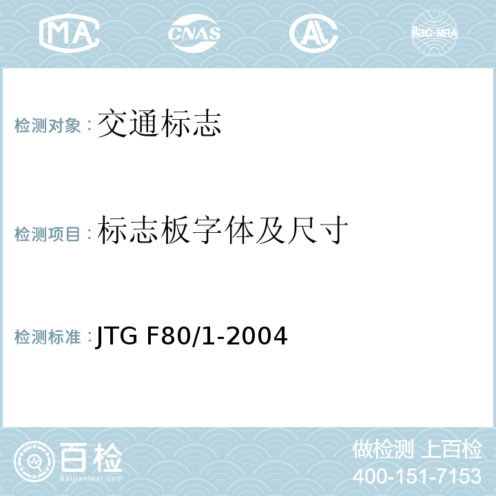 标志板字体及尺寸 公路工程质量检验评定标准 第一册 土建工程 JTG F80/1-2004