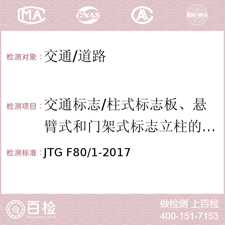 交通标志/柱式标志板、悬臂式和门架式标志立柱的内边缘距土路肩边缘线距离 公路工程质量检验判定标准