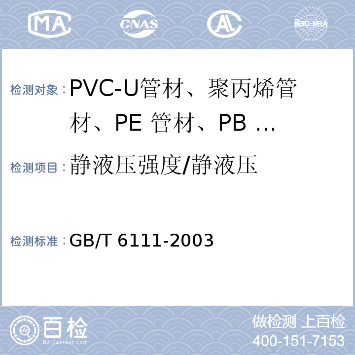 静液压强度/静液压 GB/T 6111-2003 流体输送用热塑性塑料管材耐内压试验方法