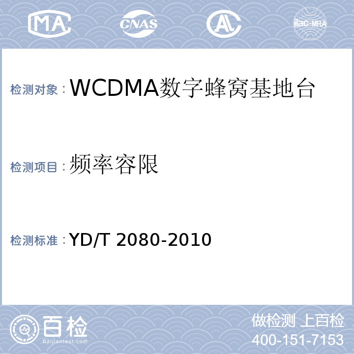 频率容限 YD/T 2080-2010 2GHz WCDMA数字蜂窝移动通信网 家庭基站设备技术要求