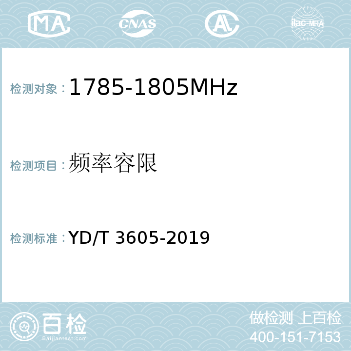 频率容限 YD/T 3605-2019 LTE数字蜂窝移动通信网终端设备技术要求（第三阶段）