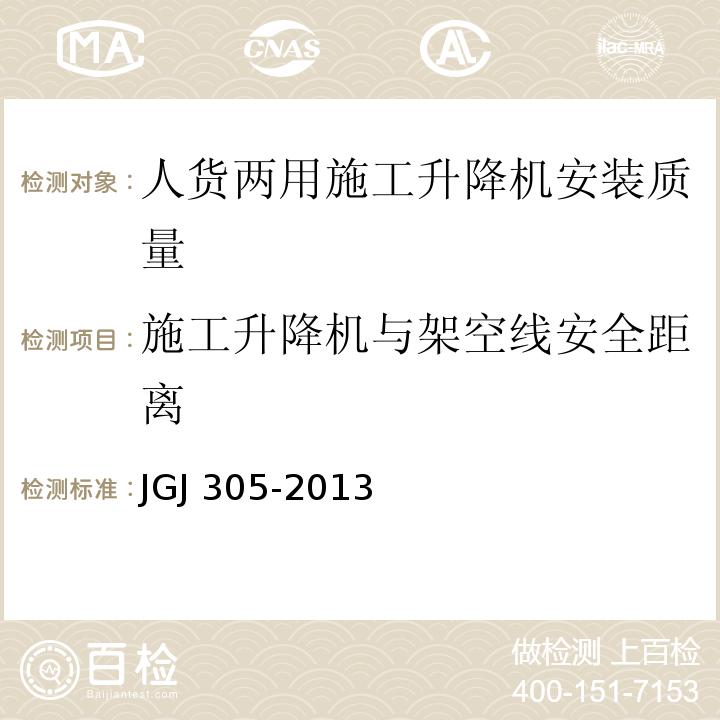 施工升降机与架空线安全距离 JGJ 305-2013 建筑施工升降设备设施检验标准(附条文说明)