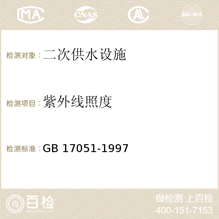 紫外线照度 二次供水设施卫生规范 GB 17051-1997 附录A 紫外线强度测量方法