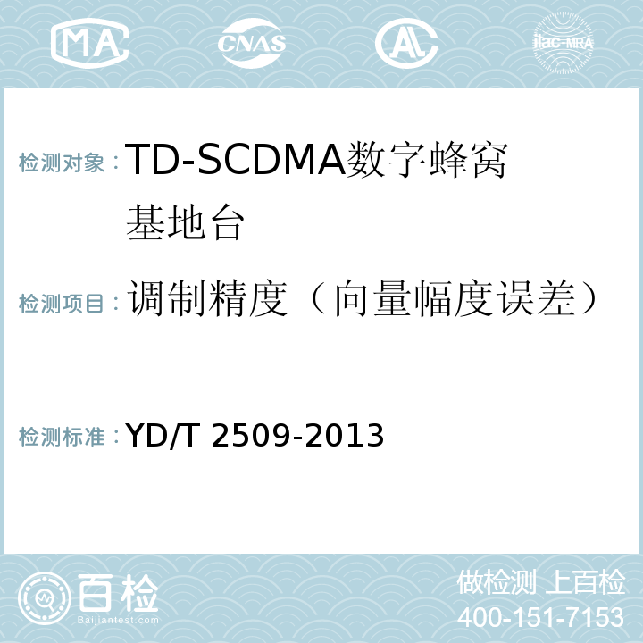 调制精度（向量幅度误差） YD/T 2509-2013 2GHz TD-SCDMA数字蜂窝移动通信网 增强型高速分组接入(HSPA+) 无线接入子系统设备技术要求