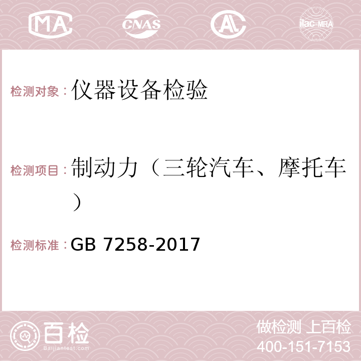 制动力（三轮汽车、摩托车） 机动车运行安全技术条件 GB 7258-2017