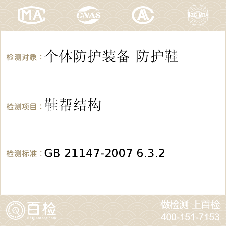 鞋帮结构 GB 21147-2007 个体防护装备 防护鞋