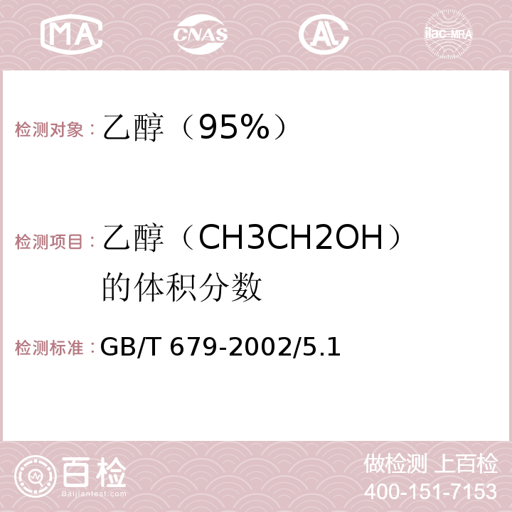 乙醇（CH3CH2OH）的体积分数 GB/T 679-2002 化学试剂 乙醇(95%)