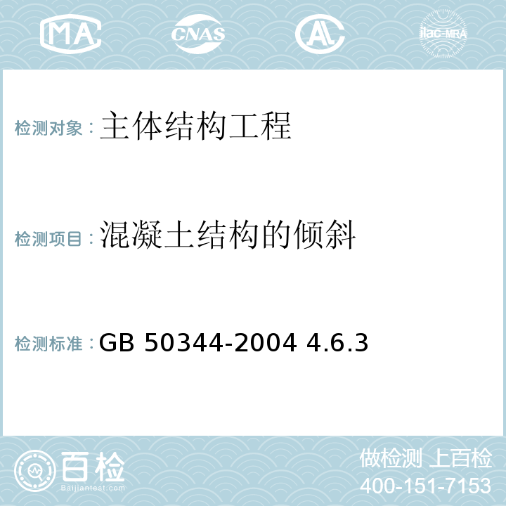 混凝土结构的倾斜 GB/T 50344-2004 建筑结构检测技术标准(附条文说明)