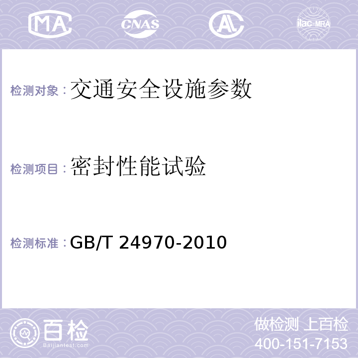 密封性能试验 GB/T 24970-2010 轮廓标