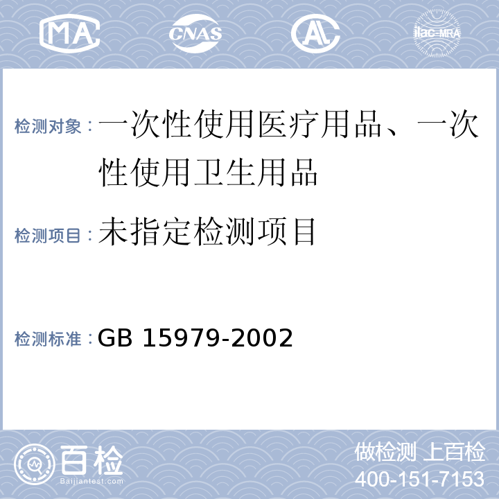  GB 15979-2002 一次性使用卫生用品卫生标准