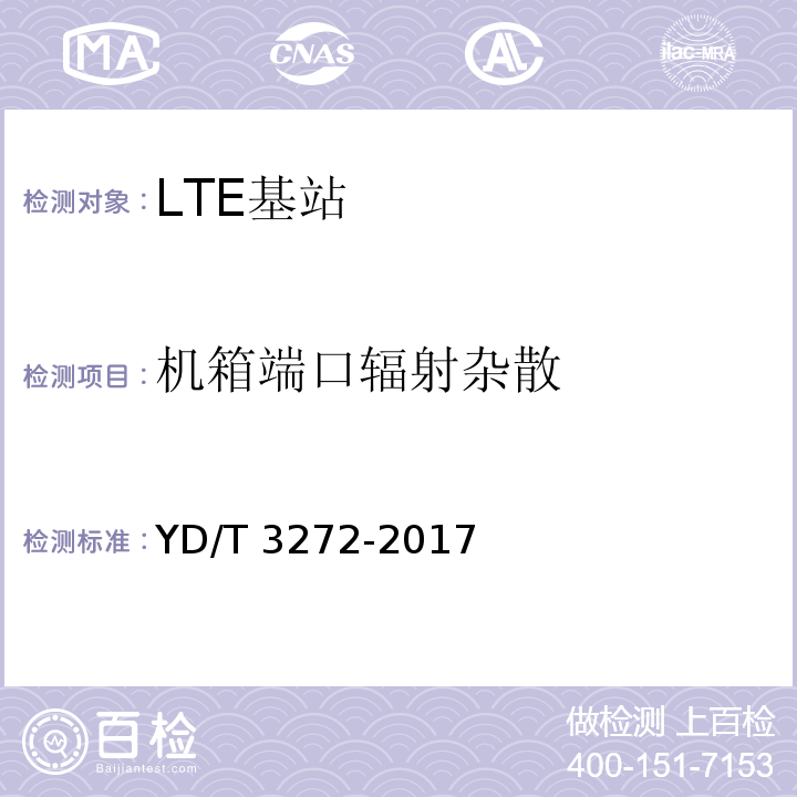 机箱端口辐射杂散 YD/T 3272-2017 LTE FDD数字蜂窝移动通信网 基站设备技术要求（第二阶段）